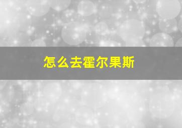 怎么去霍尔果斯