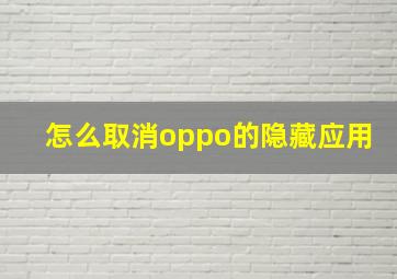 怎么取消oppo的隐藏应用