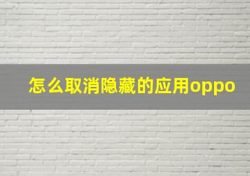 怎么取消隐藏的应用oppo