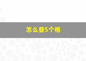 怎么叠5个格