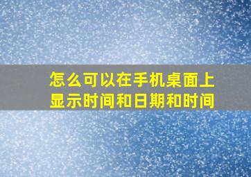 怎么可以在手机桌面上显示时间和日期和时间