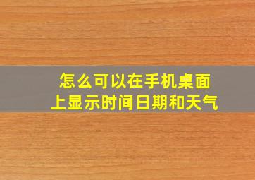 怎么可以在手机桌面上显示时间日期和天气