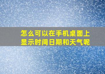 怎么可以在手机桌面上显示时间日期和天气呢