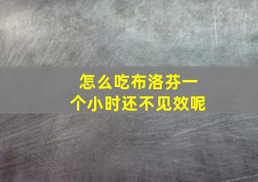 怎么吃布洛芬一个小时还不见效呢