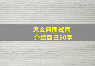 怎么向面试官介绍自己50字