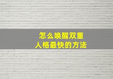 怎么唤醒双重人格最快的方法