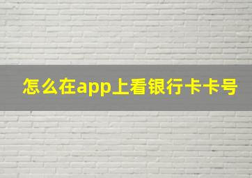 怎么在app上看银行卡卡号