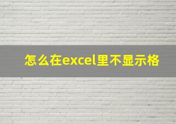 怎么在excel里不显示格