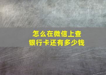 怎么在微信上查银行卡还有多少钱