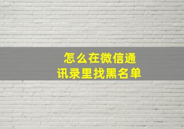 怎么在微信通讯录里找黑名单