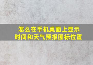 怎么在手机桌面上显示时间和天气预报图标位置