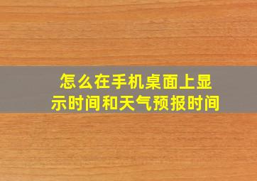 怎么在手机桌面上显示时间和天气预报时间