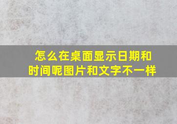 怎么在桌面显示日期和时间呢图片和文字不一样