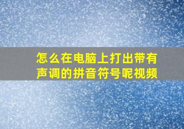 怎么在电脑上打出带有声调的拼音符号呢视频