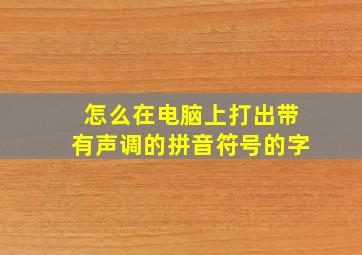 怎么在电脑上打出带有声调的拼音符号的字