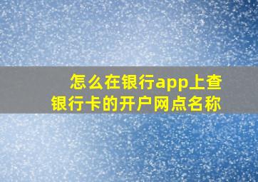 怎么在银行app上查银行卡的开户网点名称