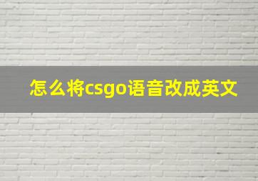 怎么将csgo语音改成英文