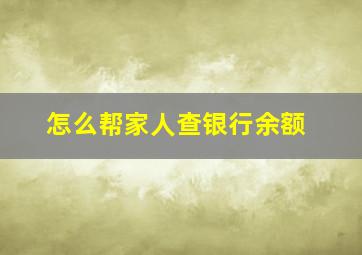 怎么帮家人查银行余额