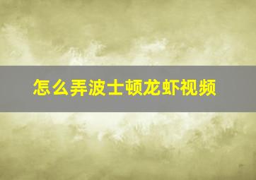 怎么弄波士顿龙虾视频