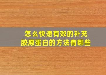 怎么快速有效的补充胶原蛋白的方法有哪些