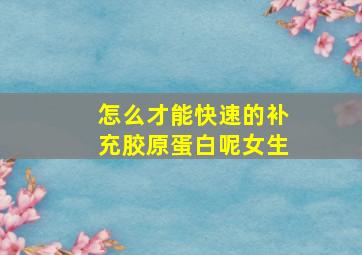 怎么才能快速的补充胶原蛋白呢女生