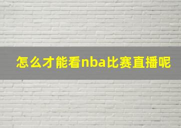 怎么才能看nba比赛直播呢