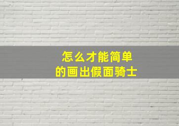 怎么才能简单的画出假面骑士