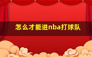 怎么才能进nba打球队