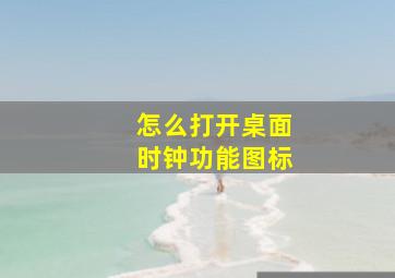 怎么打开桌面时钟功能图标