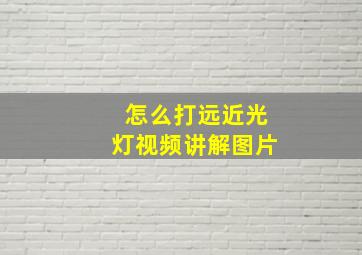 怎么打远近光灯视频讲解图片