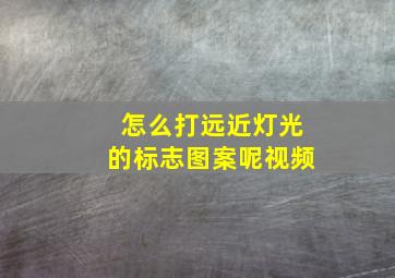 怎么打远近灯光的标志图案呢视频