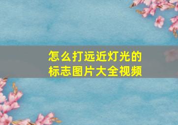 怎么打远近灯光的标志图片大全视频