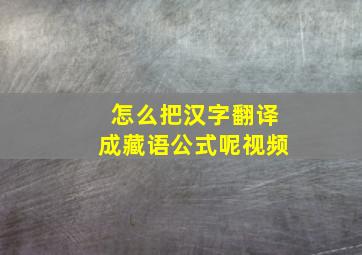 怎么把汉字翻译成藏语公式呢视频