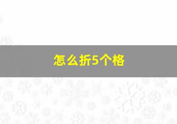 怎么折5个格