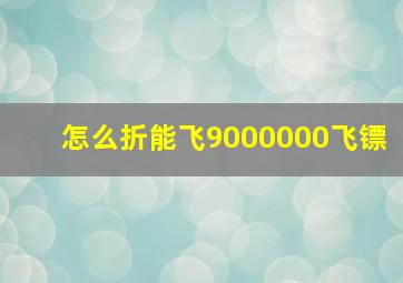 怎么折能飞9000000飞镖