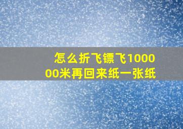 怎么折飞镖飞100000米再回来纸一张纸