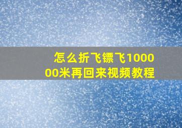 怎么折飞镖飞100000米再回来视频教程