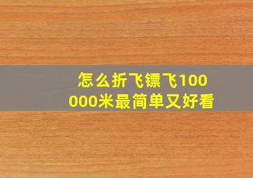 怎么折飞镖飞100000米最简单又好看