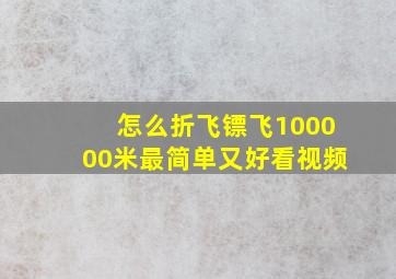 怎么折飞镖飞100000米最简单又好看视频