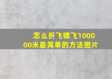 怎么折飞镖飞100000米最简单的方法图片