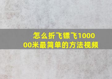 怎么折飞镖飞100000米最简单的方法视频