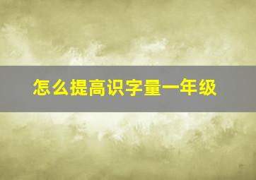 怎么提高识字量一年级