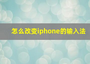 怎么改变iphone的输入法