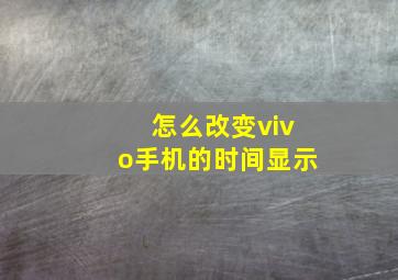 怎么改变vivo手机的时间显示