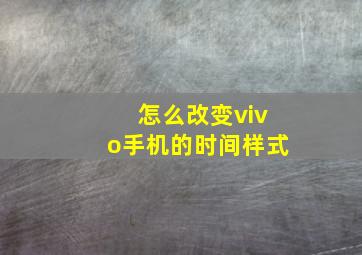 怎么改变vivo手机的时间样式