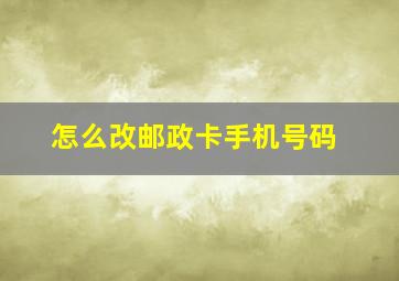 怎么改邮政卡手机号码