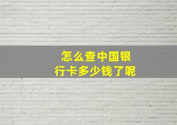 怎么查中国银行卡多少钱了呢