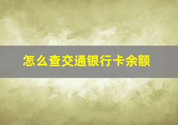 怎么查交通银行卡余额