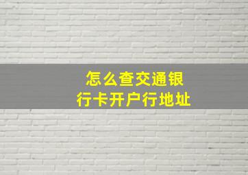 怎么查交通银行卡开户行地址