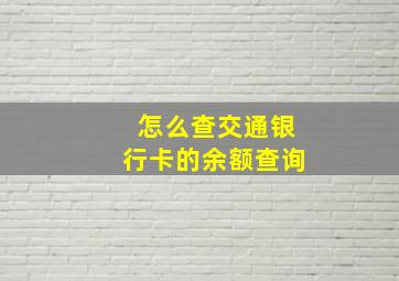 怎么查交通银行卡的余额查询